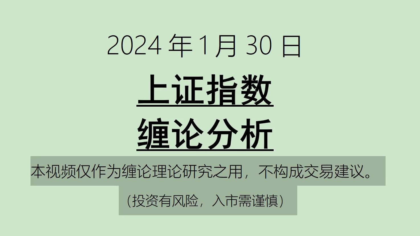 [图]《2024-1-30上证指数之缠论分析》