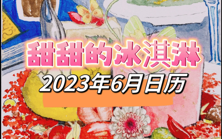 【画画没人看系列】2023年6月水彩日历,儿童节当然要吃冰淇淋!哔哩哔哩bilibili