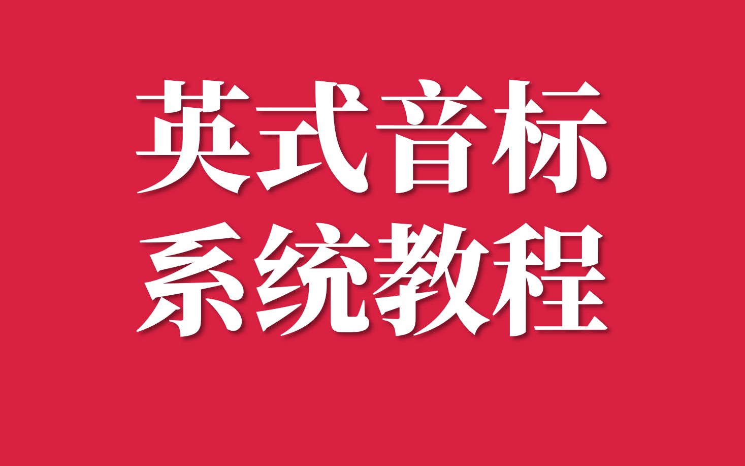 [图]英式音标系统教程