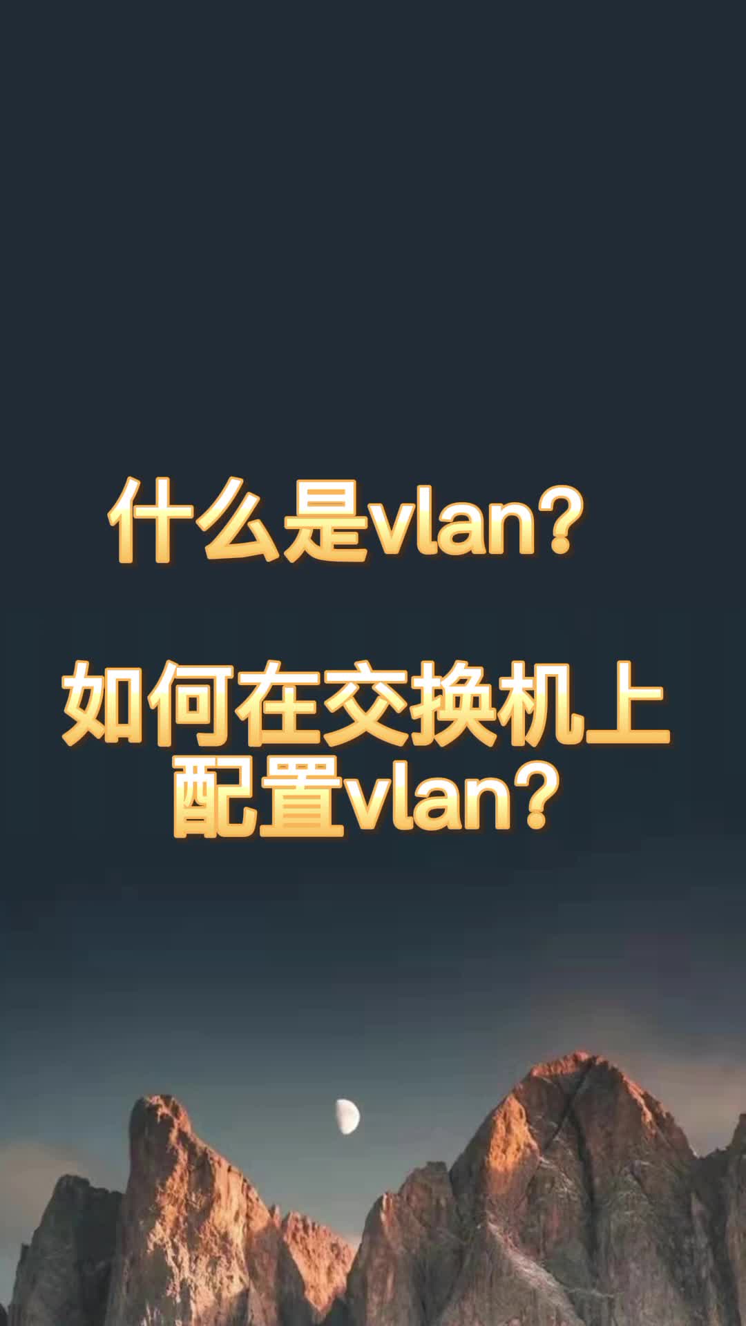 什么是vlan?如何在交换机上配置vlan哔哩哔哩bilibili