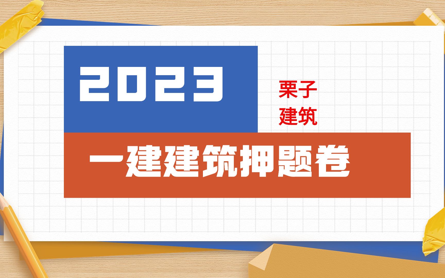 2023一建建筑押题卷B卷哔哩哔哩bilibili