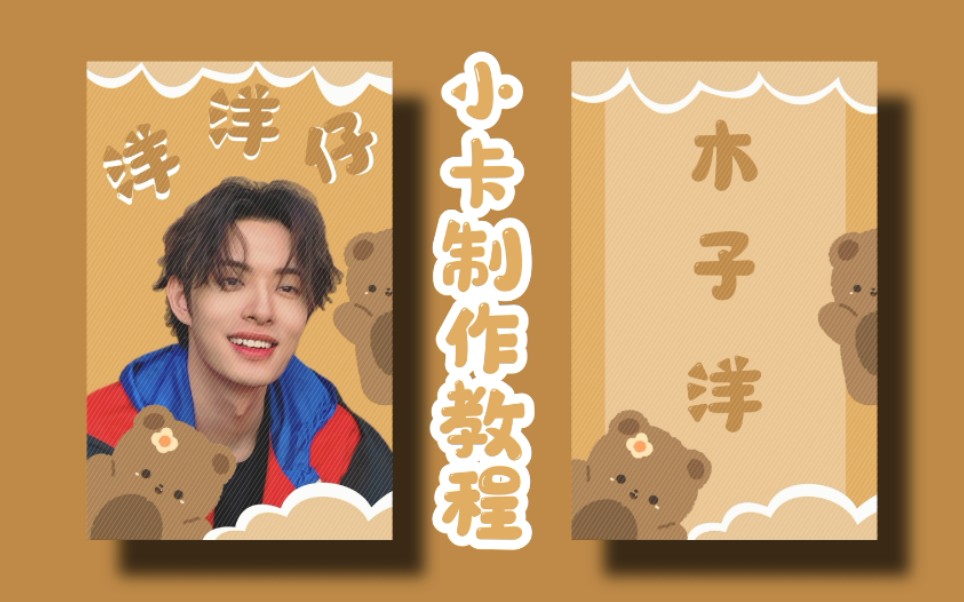 【饭圈技能】手机美易小卡制作