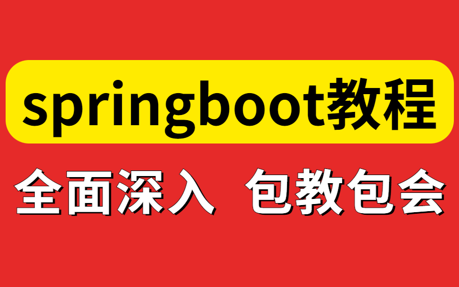 图灵学院2022最新springboot全套项目实战教程,springboot零基础到项目实战(spring boot2完整版)哔哩哔哩bilibili