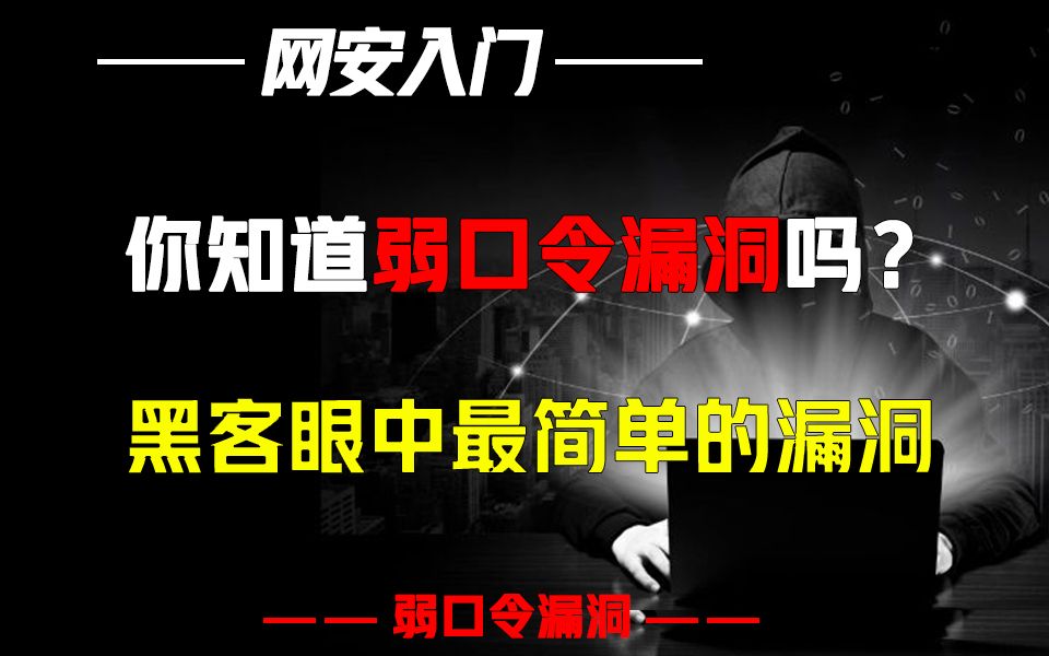 你知道弱口令漏洞吗?黑客眼中最简单的漏洞哔哩哔哩bilibili