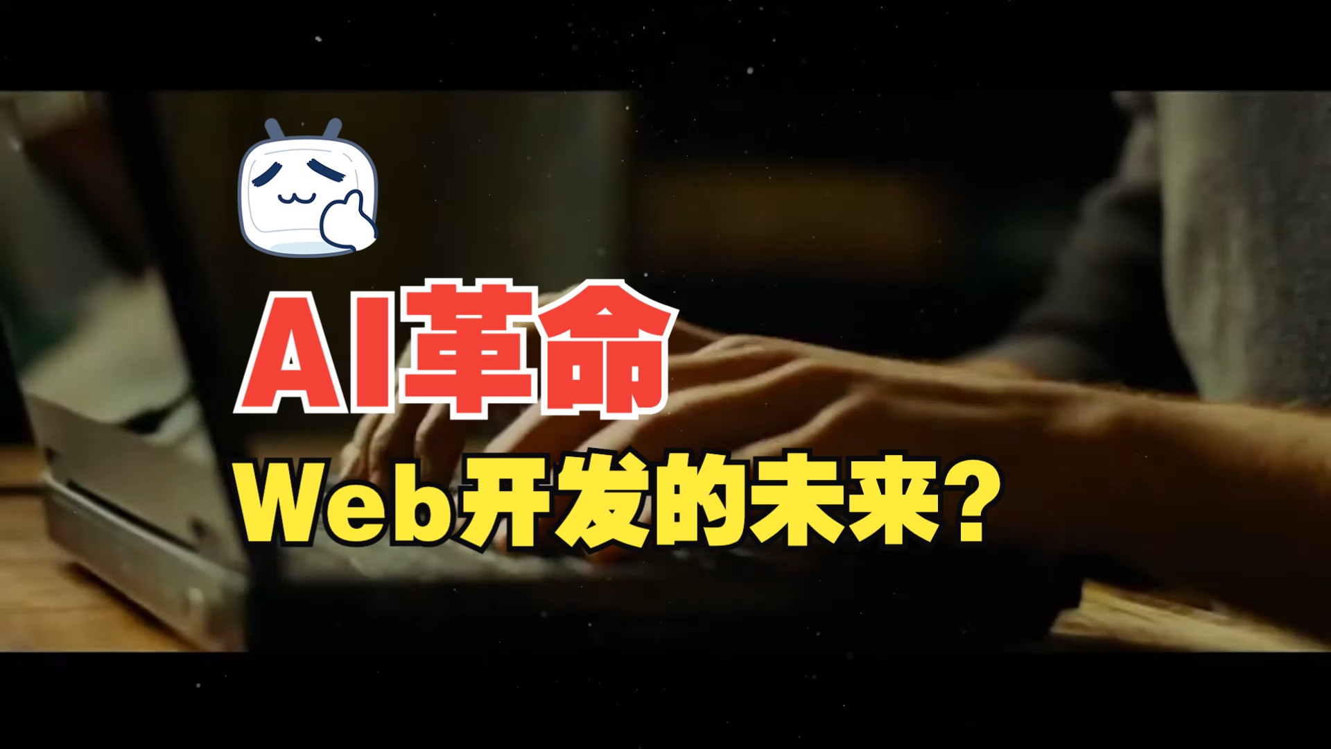 Web开发的未来?哔哩哔哩bilibili