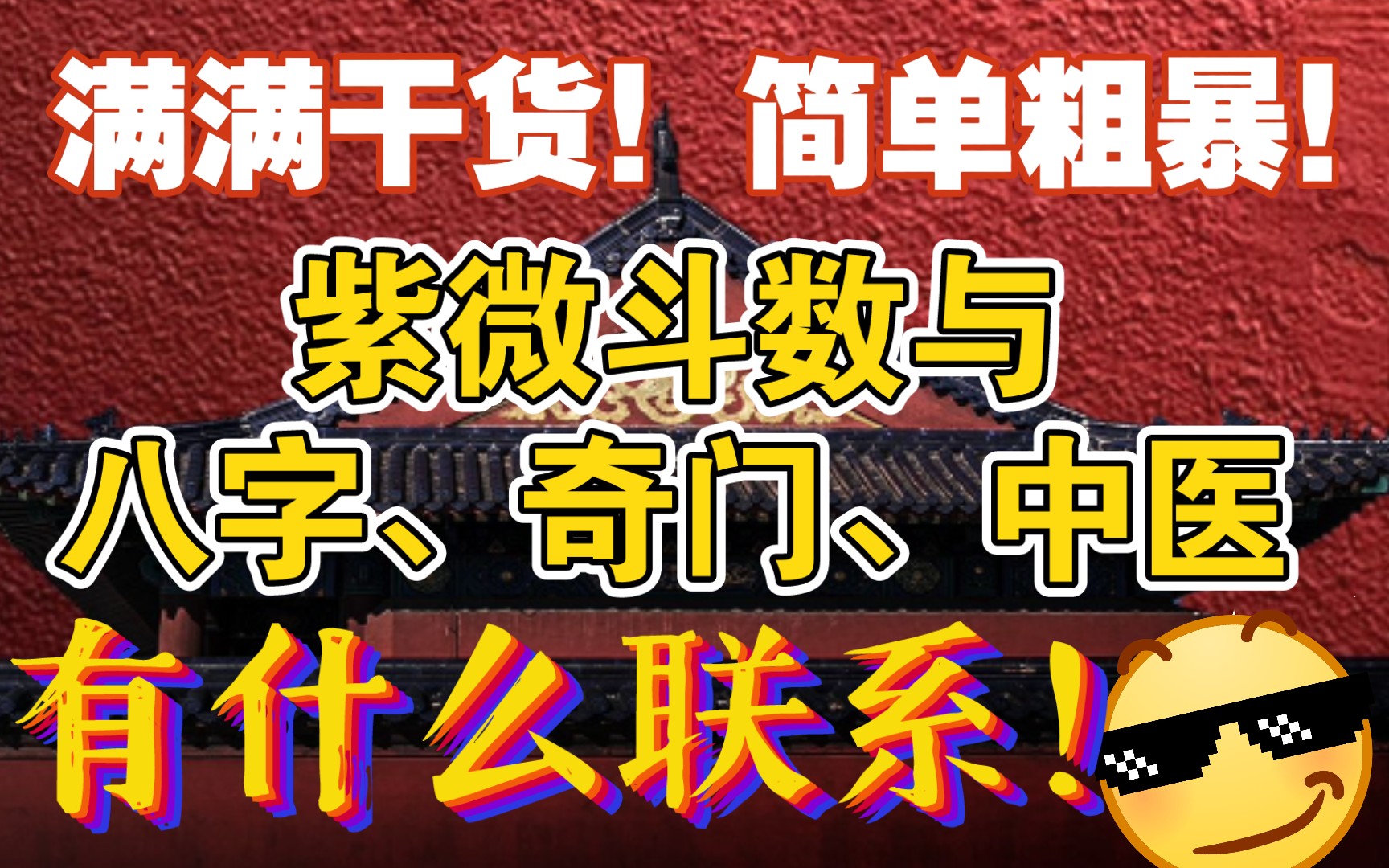 十分钟讲完紫微斗数与八字、奇门、中医、占星的联系哔哩哔哩bilibili