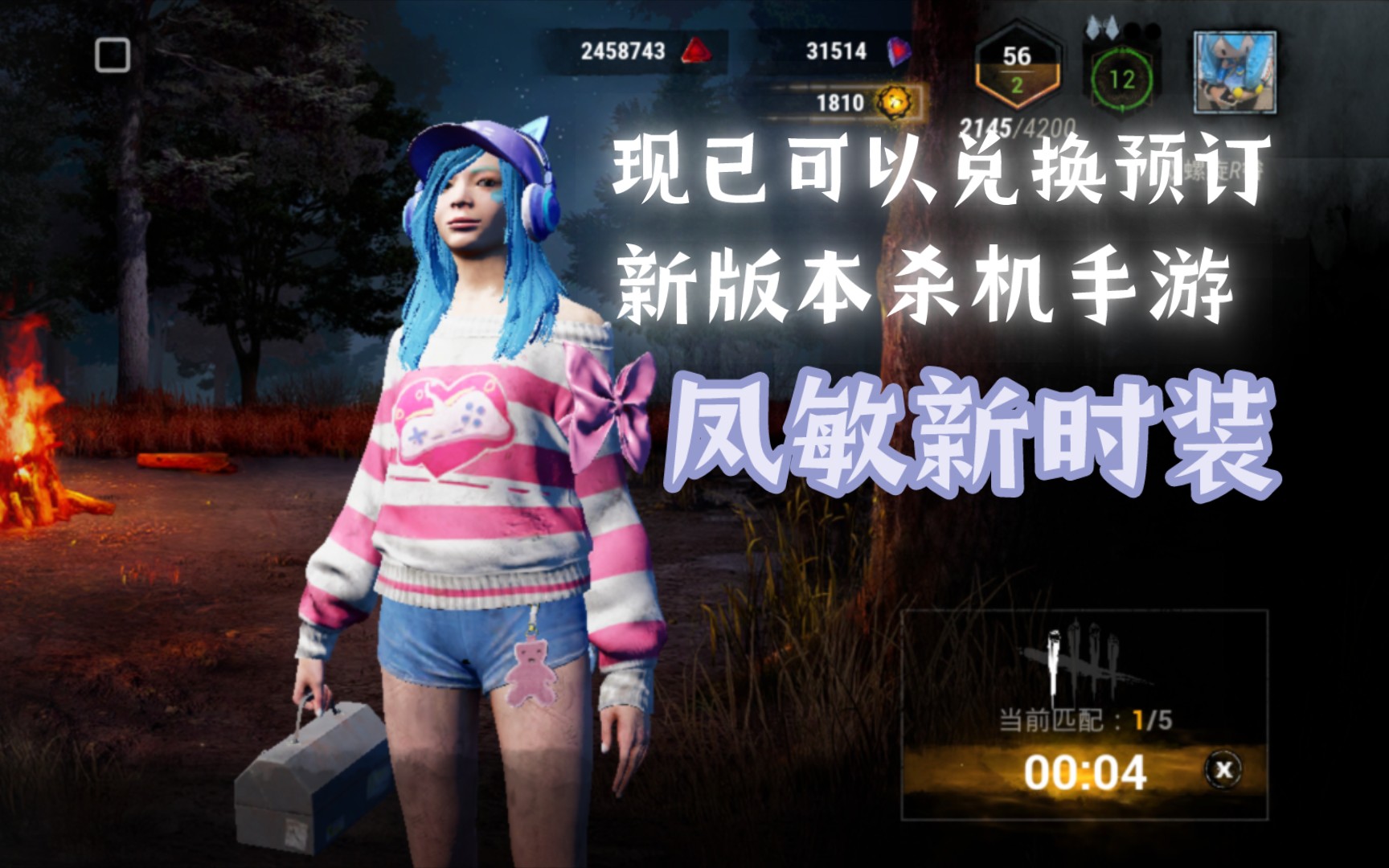 手游爆料】现已可以兑换黎明杀机预注册赠送的凤敏cosplay系列皮肤