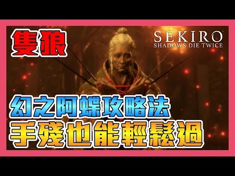 [图]《隻狼：暗影雙死》幻之阿蝶➤沒想到你的左眼是盲區阿！手殘黨也能輕鬆打，這真的是戰術！