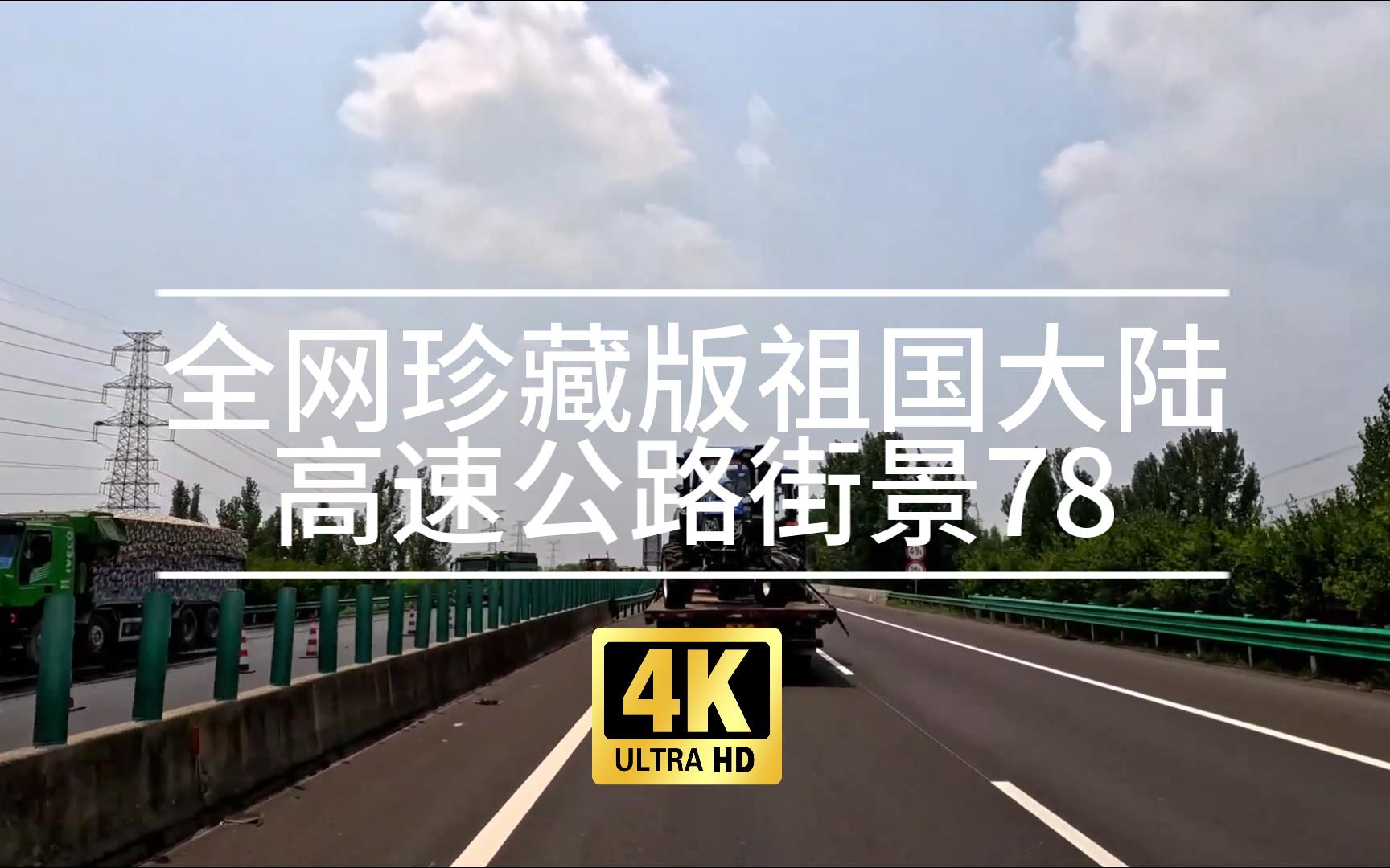 【4k】【pov】全网珍藏版祖国大陆高速公路街景78(台辉高速-濮卫高速)