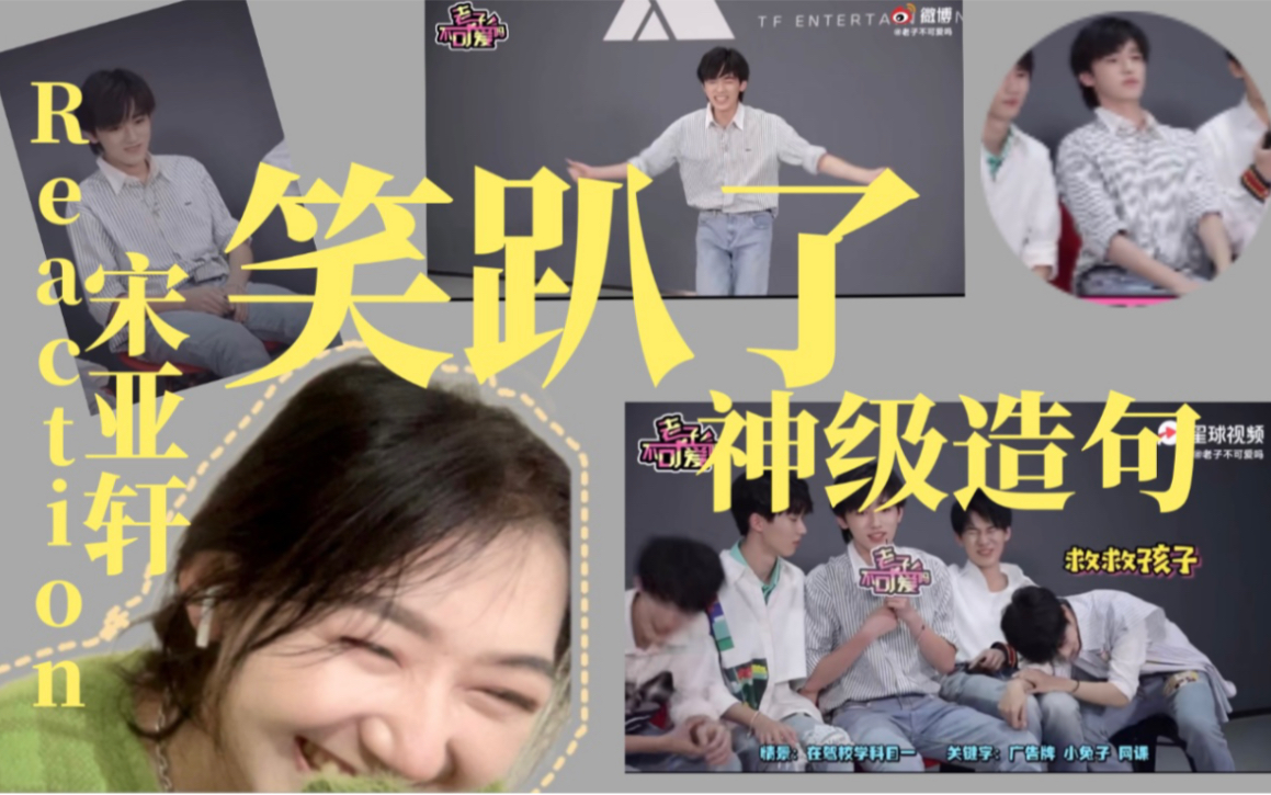 【宋亚轩采访reaction】可爱到爆!宋亚轩神之造句!老子不可爱吗采访 | 笑趴我了这个纯萌狼人!哔哩哔哩bilibili