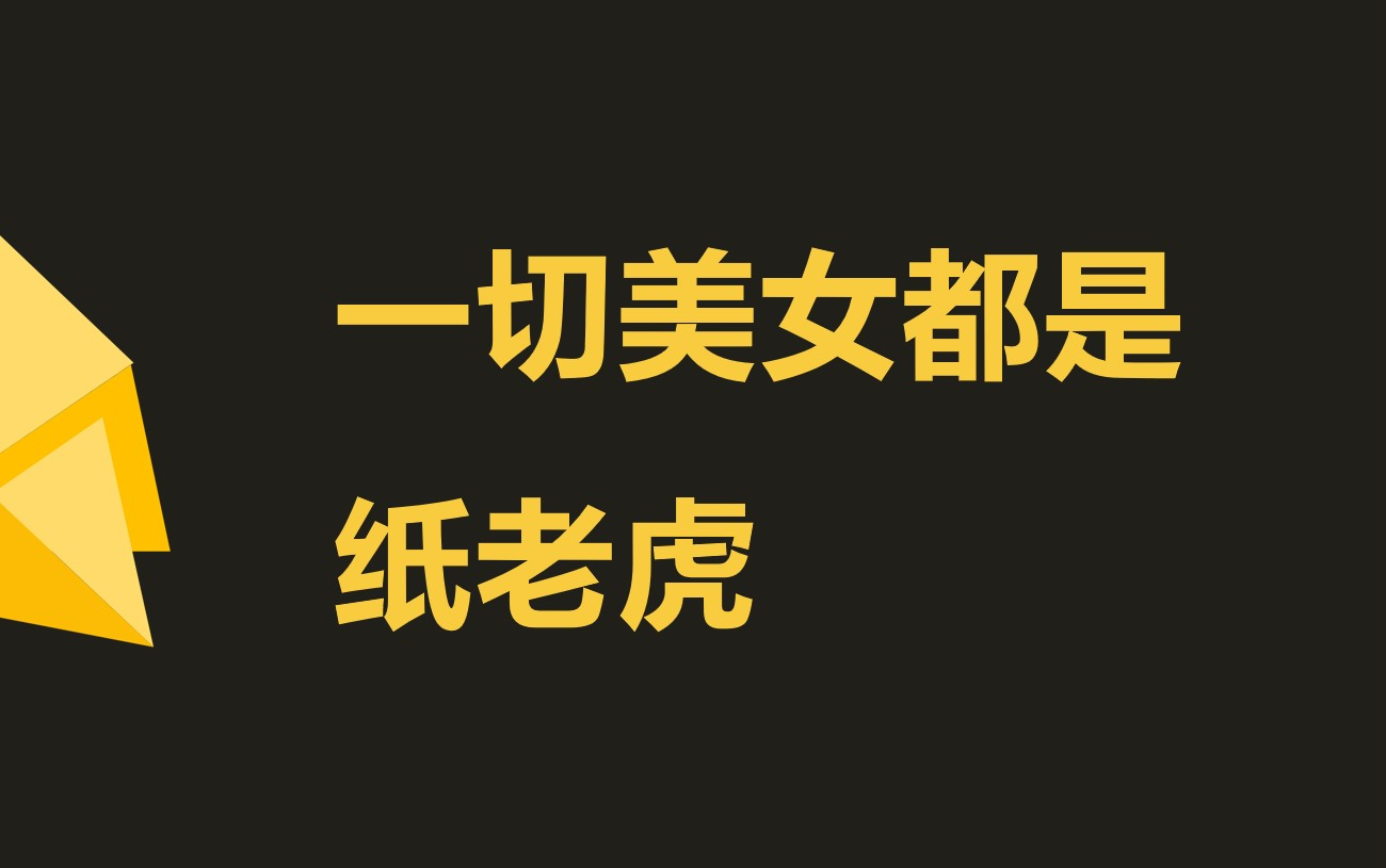 [图]别怪美女太高冷，实在是你太“矬”！深度解析为何美女会让你变矬