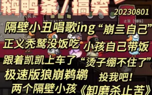 Descargar video: 【鹅鸭杀】隔壁小丑唱歌ing，正义秃鹫自己带饭，极速版狼崩鹈鹕，烫子绷不住了“投我！”，两个隔壁小孩《卸磨杀止苦》。20230801