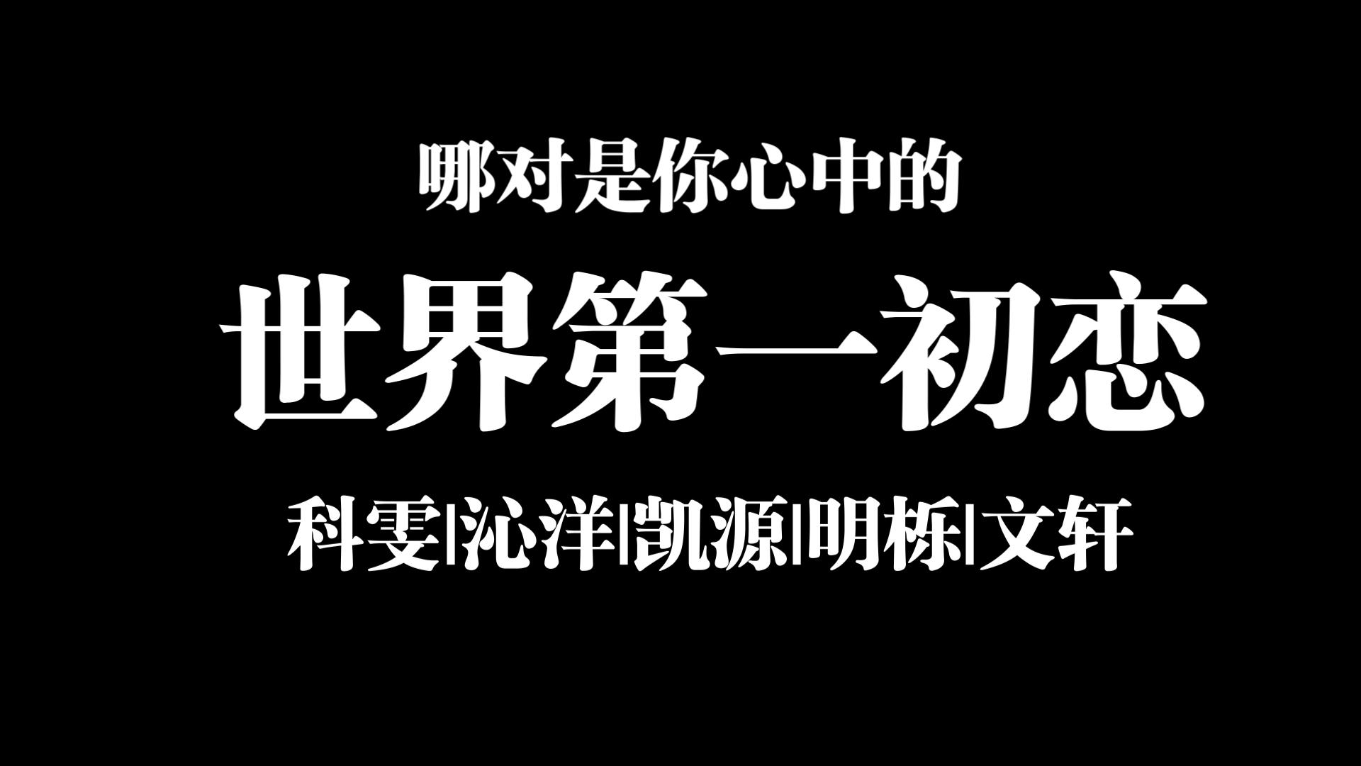 【世界第一初恋reaction||科雯|沁洋|凯源|明栎|文轩】“即使不同路,陪你走过一段也属实荣幸”哔哩哔哩bilibili