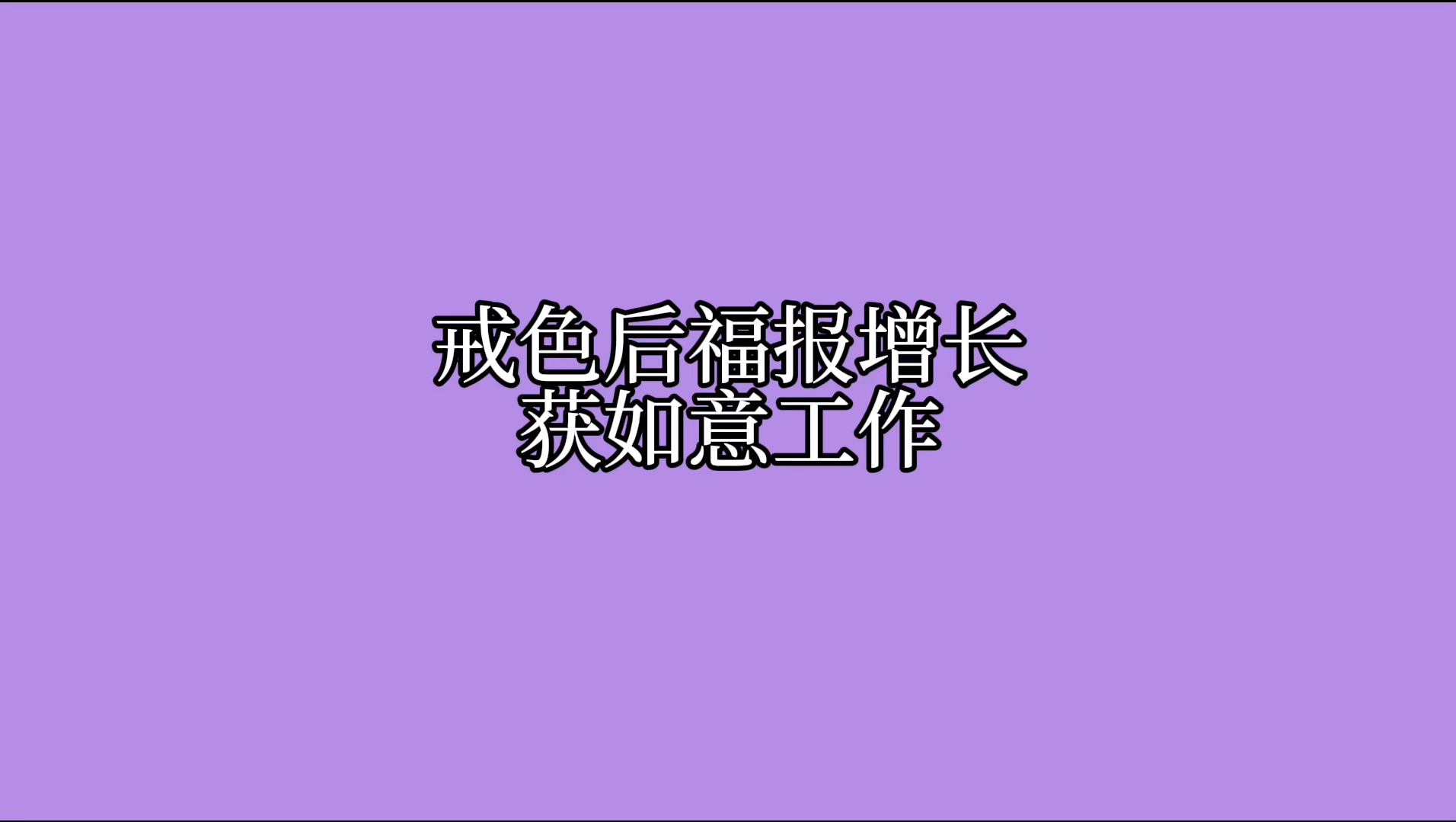 戒色后福报增长,获如意工作.哔哩哔哩bilibili