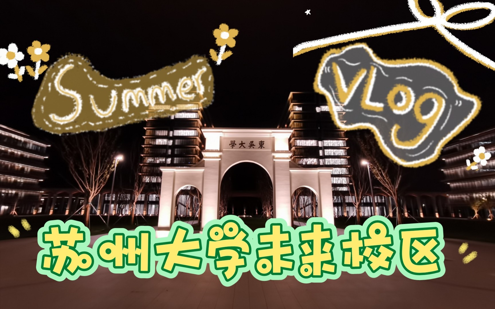 [图]『校园vlog』全网首个未来校区校园vlog（也许），欢迎来到苏州大学未来校区体验一日游