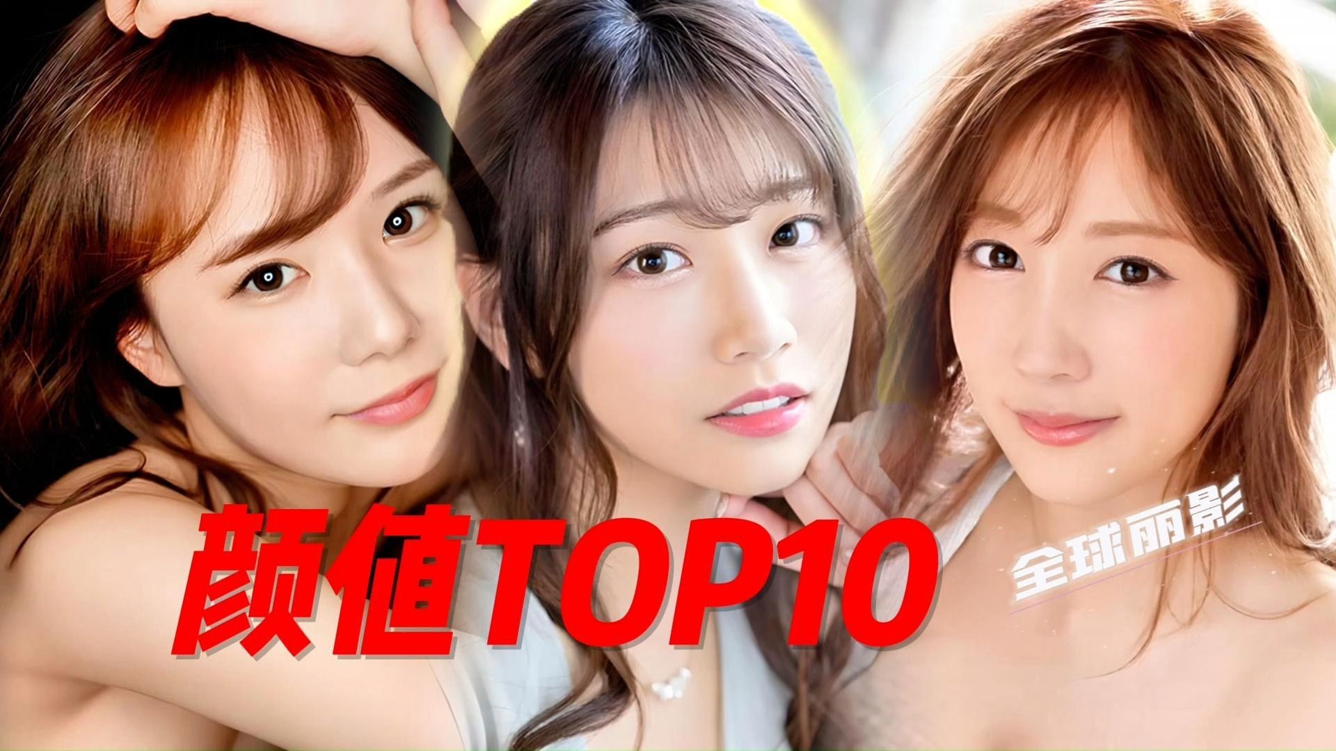 【TOP10】盘点小日子最受欢迎的十位S级的明星,其中以采花为首的队列哔哩哔哩bilibili