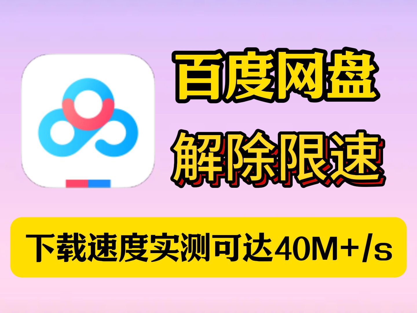 百度网盘高速下载教程免费可用哔哩哔哩bilibili