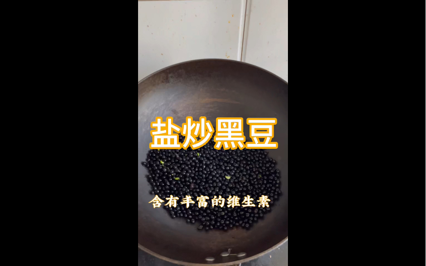 盐炒黑豆哔哩哔哩bilibili