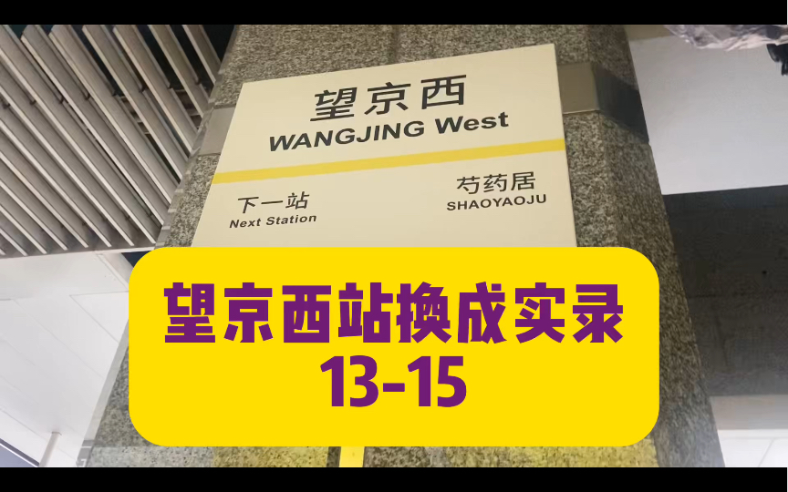 望京西站换乘实录,拍出即将废弃的换乘通道