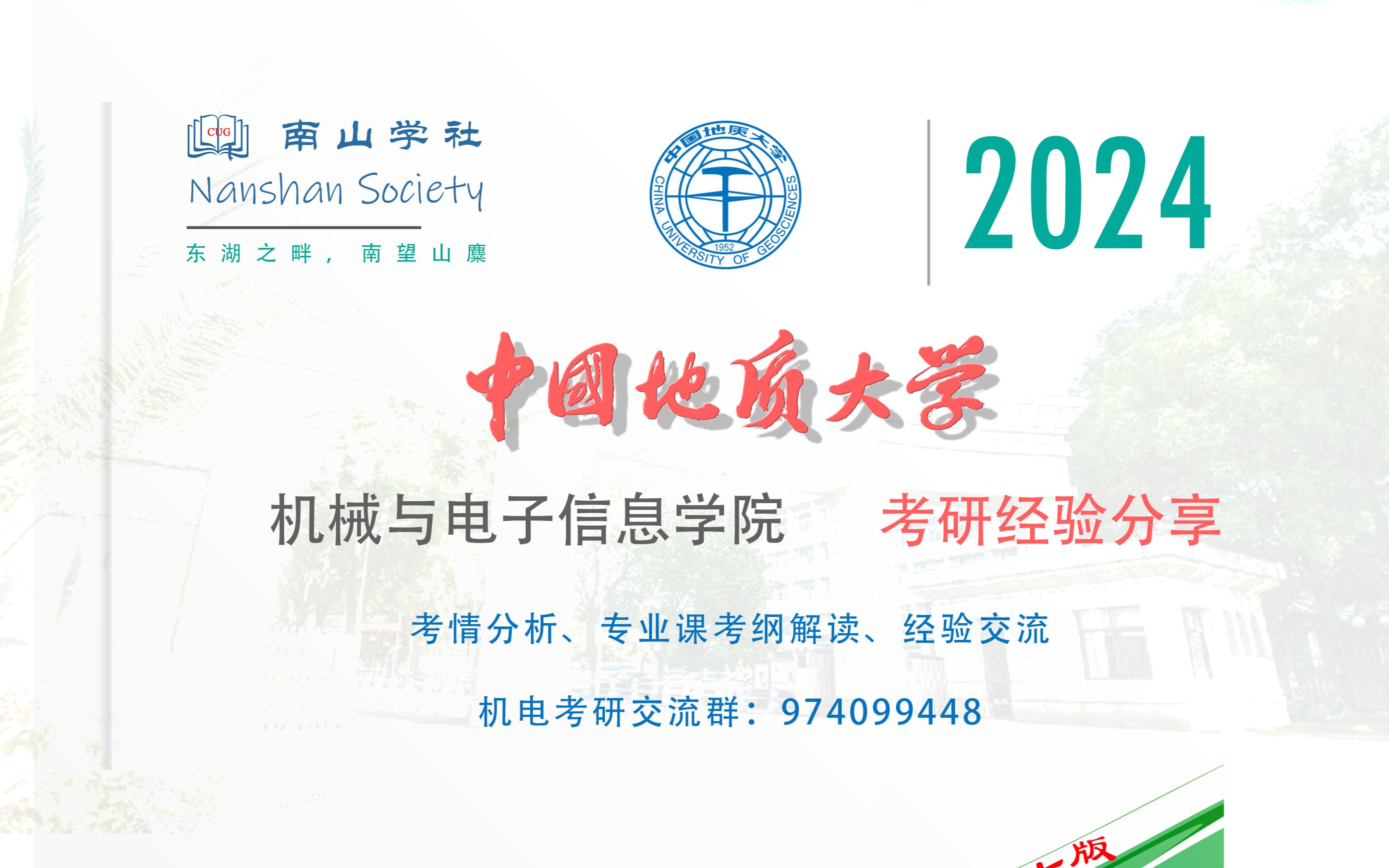 2024年中国地质大学机电学院894考情及复习计划讲座|考研经验|初试|复试|专业课电路|信号与系统哔哩哔哩bilibili