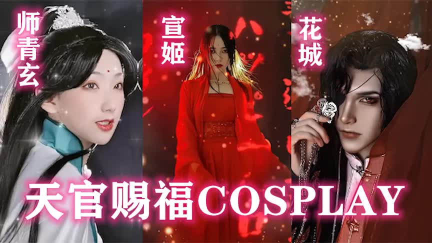 盘点五位《天官赐福》人物COSPLAY,天官赐福,百无禁忌!哔哩哔哩bilibili