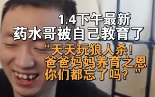 Descargar video: 药水哥被自己教育了！“爸爸妈妈的养育之恩你们都忘了吗？天天在这里玩狼人杀！”