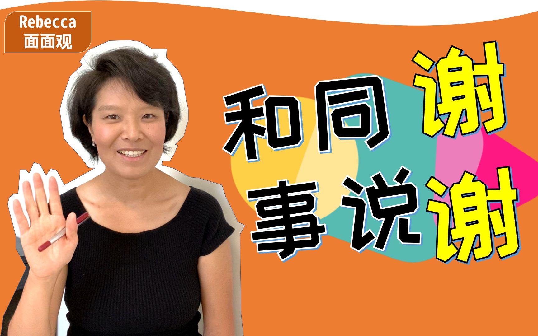 【职场太极】如何跟同事说谢谢?怎么说才能走心又不给人留负担?真实案例分享哔哩哔哩bilibili