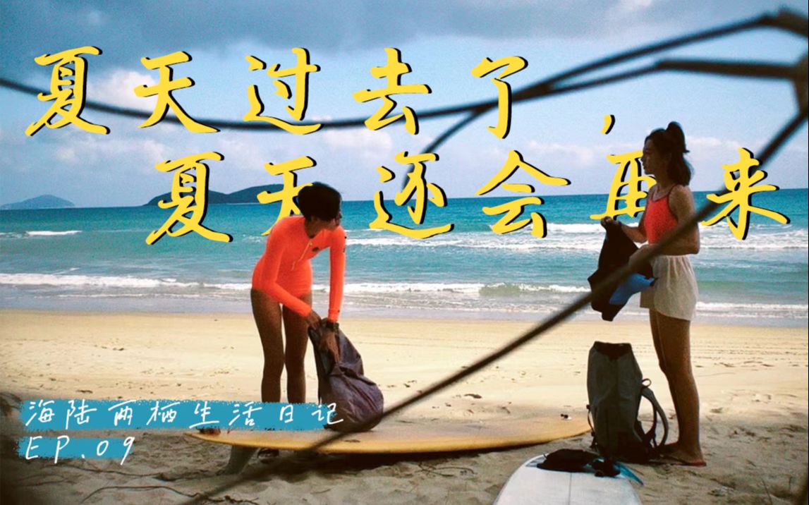 回到海边别墅过上冲浪生活,女生们住一起也太美好了!!【海陆两栖生活日记】哔哩哔哩bilibili