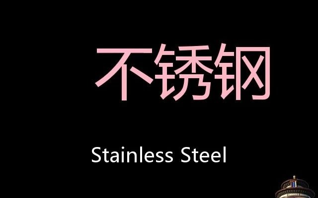 不锈钢 Chinese Pronunciation stainless steel哔哩哔哩bilibili