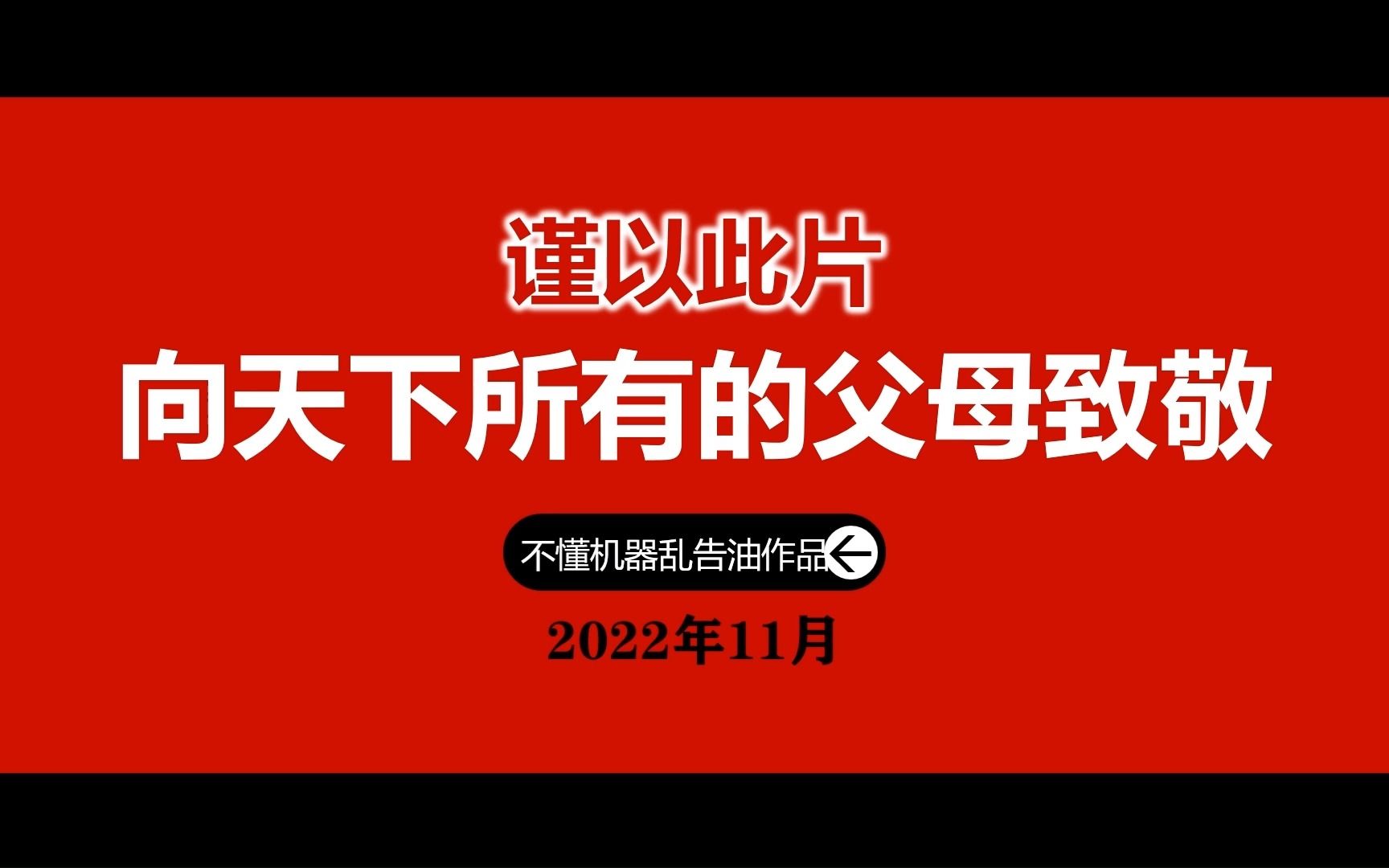 《感恩父母》仅以此片向天下所有的父母致敬!哔哩哔哩bilibili