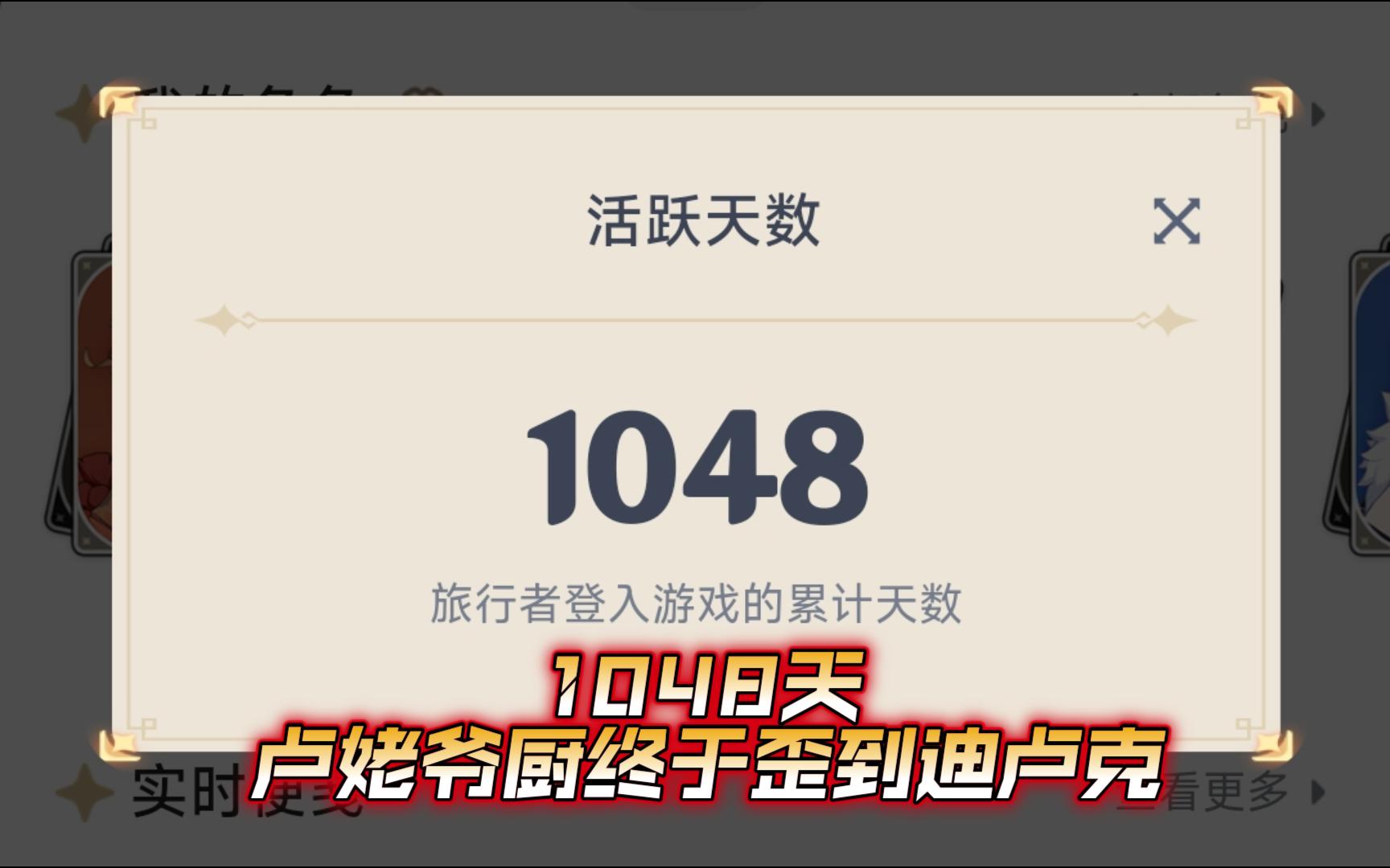 历时1048天!卢厨终于歪到迪卢克原神