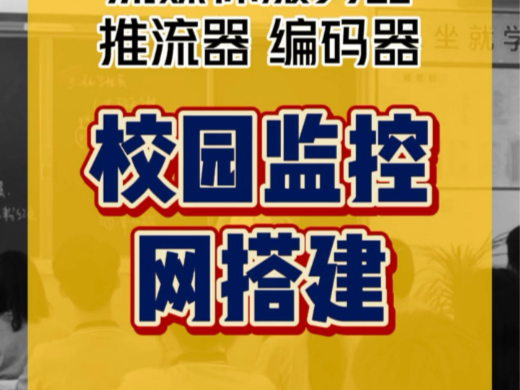 校园安防监控网搭建应该使用哪款推流产品 #流媒体服务器 #校园监控 #推流器 #编码器 #音视频设备哔哩哔哩bilibili