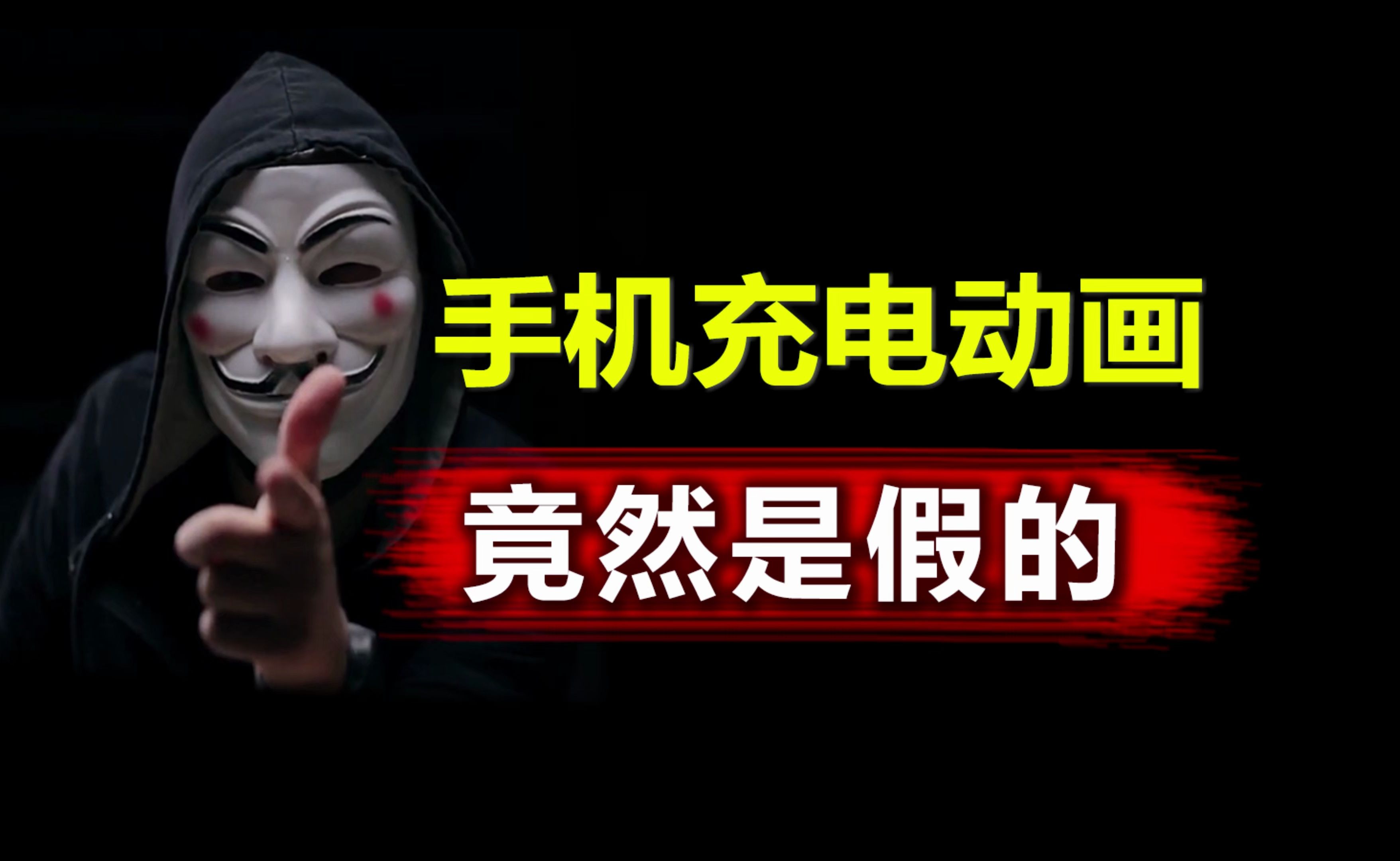 手机充电动画,竟然是假的?
