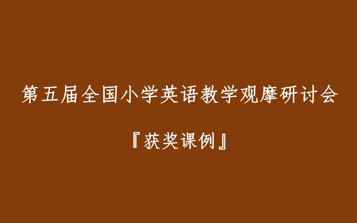 第五届全国小学英语教学观摩研讨会【获奖课例】哔哩哔哩bilibili