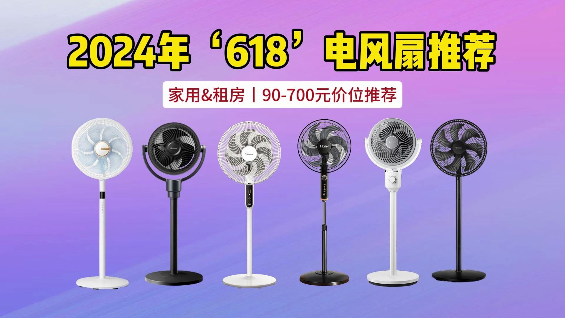 附艾美特/美的/格力/海尔十七款公认口碑好性价比高电风扇推荐!