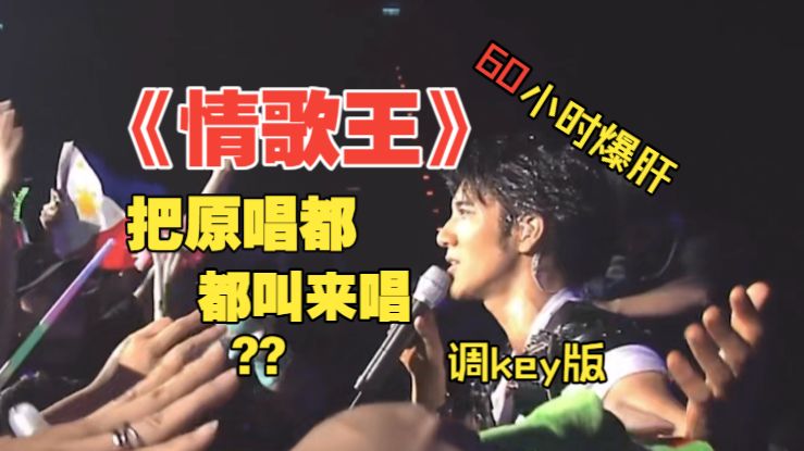 《情歌王》，但如果全是原唱来唱会是什么感觉？
