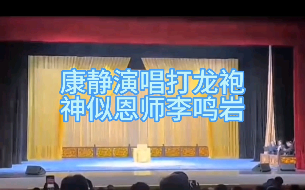 [图]演唱和表演，神似李鸣岩老师。康静天津演出《遇皇后 • 打龙袍》，观众大呼过瘾。