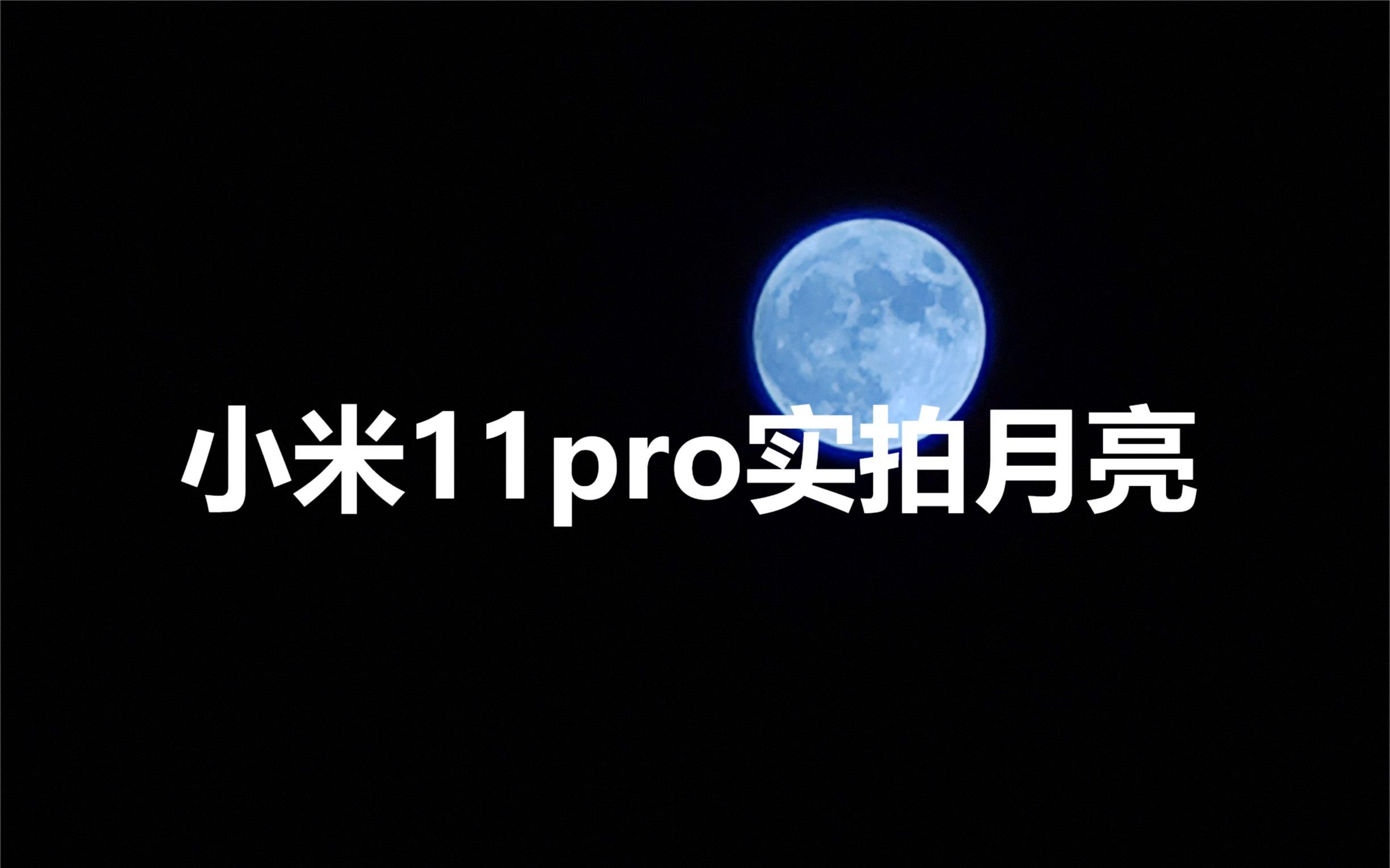 小米手机拍月亮啦小米11pro实拍月亮
