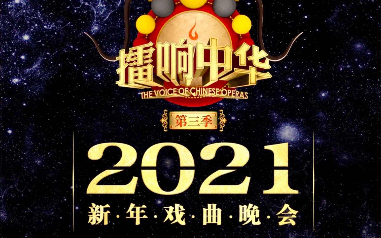 [图]2021新年戏曲晚会·擂响中华闭幕盛典(李胜素 于魁智 计镇华 谢涛 陈飞 王珮瑜…)