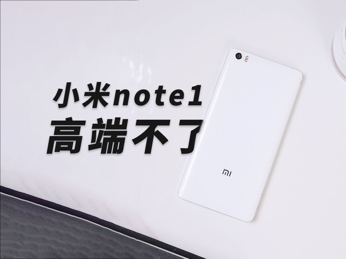 米冲高第一次受挫,小米note1太热啦哔哩哔哩bilibili