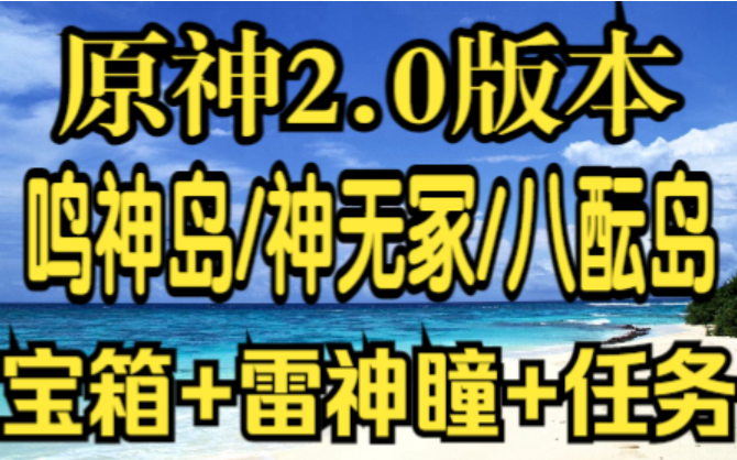 [图]【仅3.8小时】原神2.0版本稻妻宝箱+雷神瞳全收集带任务一条龙