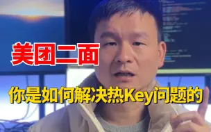 Download Video: 阿里二面：什么是热Key？你是如何解决热Key问题的？连着两个问题问到了！！！