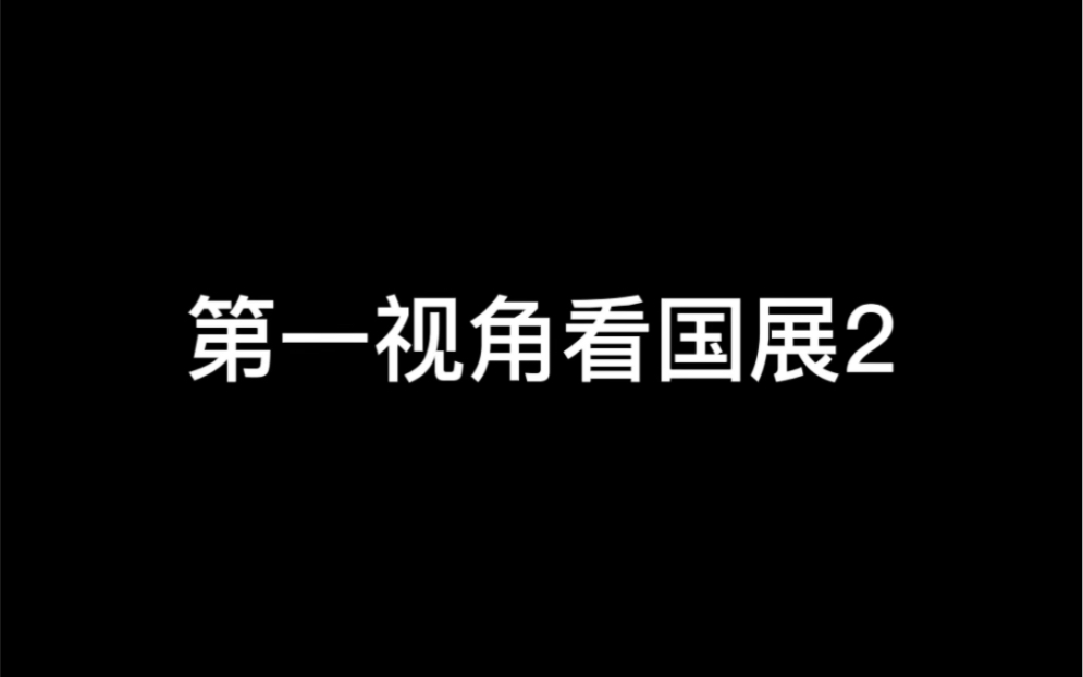 丑书?全国第三届临帖展实录哔哩哔哩bilibili