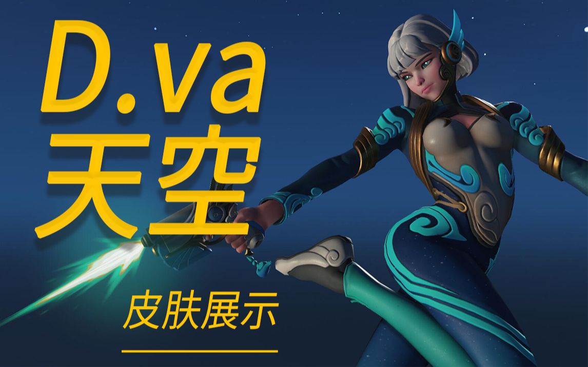 『守望先锋皮肤』联赛皮肤dva天空皮肤展示!