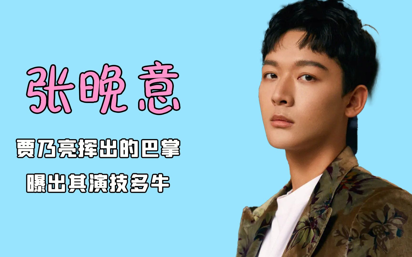 贾乃亮挥出的这个巴掌,让我彻底看清张晚意演技有多牛!