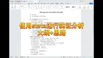 Download Video: 用stata写论文 告别迷茫 详细大纲+思路梳理+注意事项