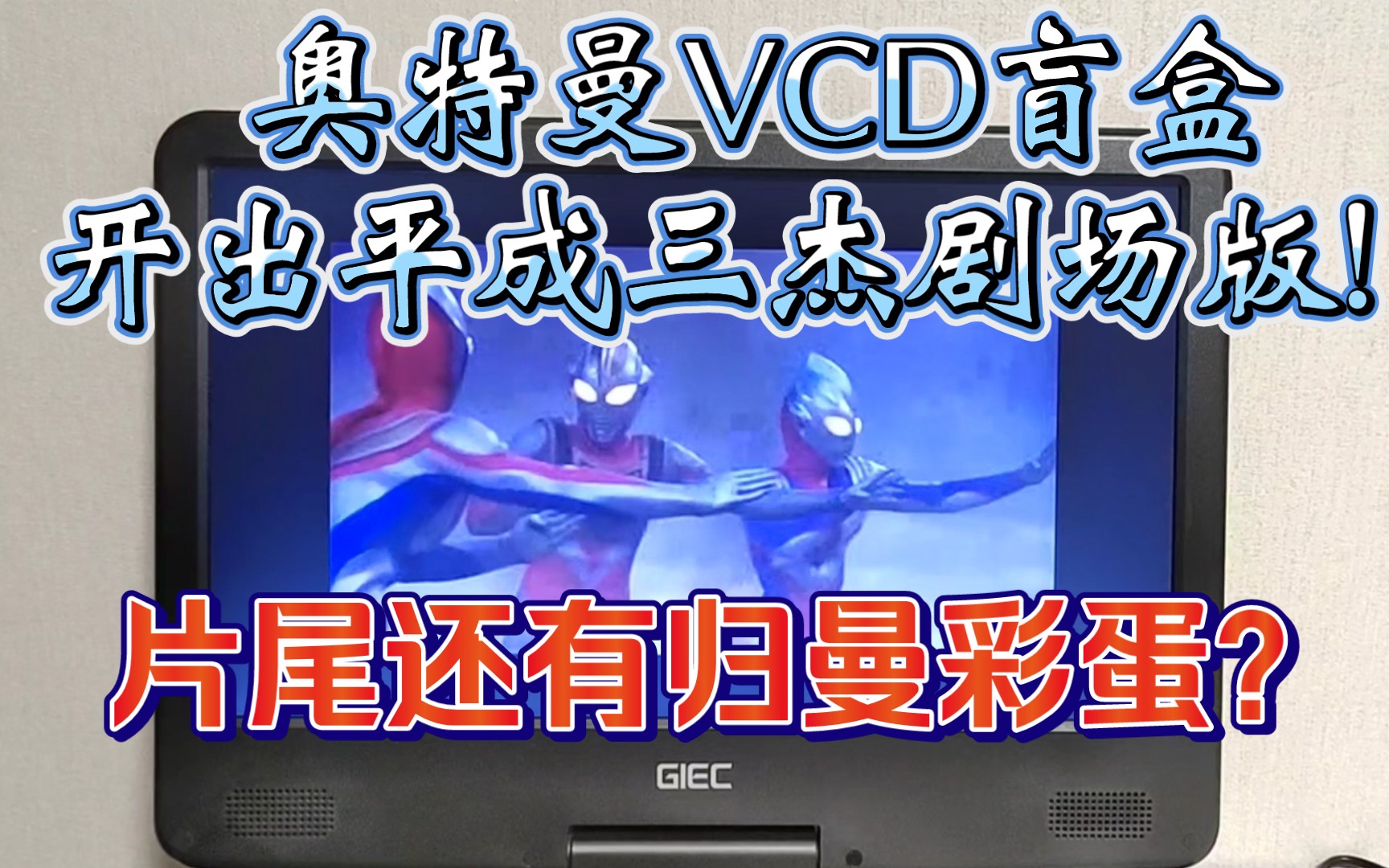 [图]奥特曼VCD盲盒开出盖亚超时空大战剧场版！片尾居然还有归曼彩蛋？