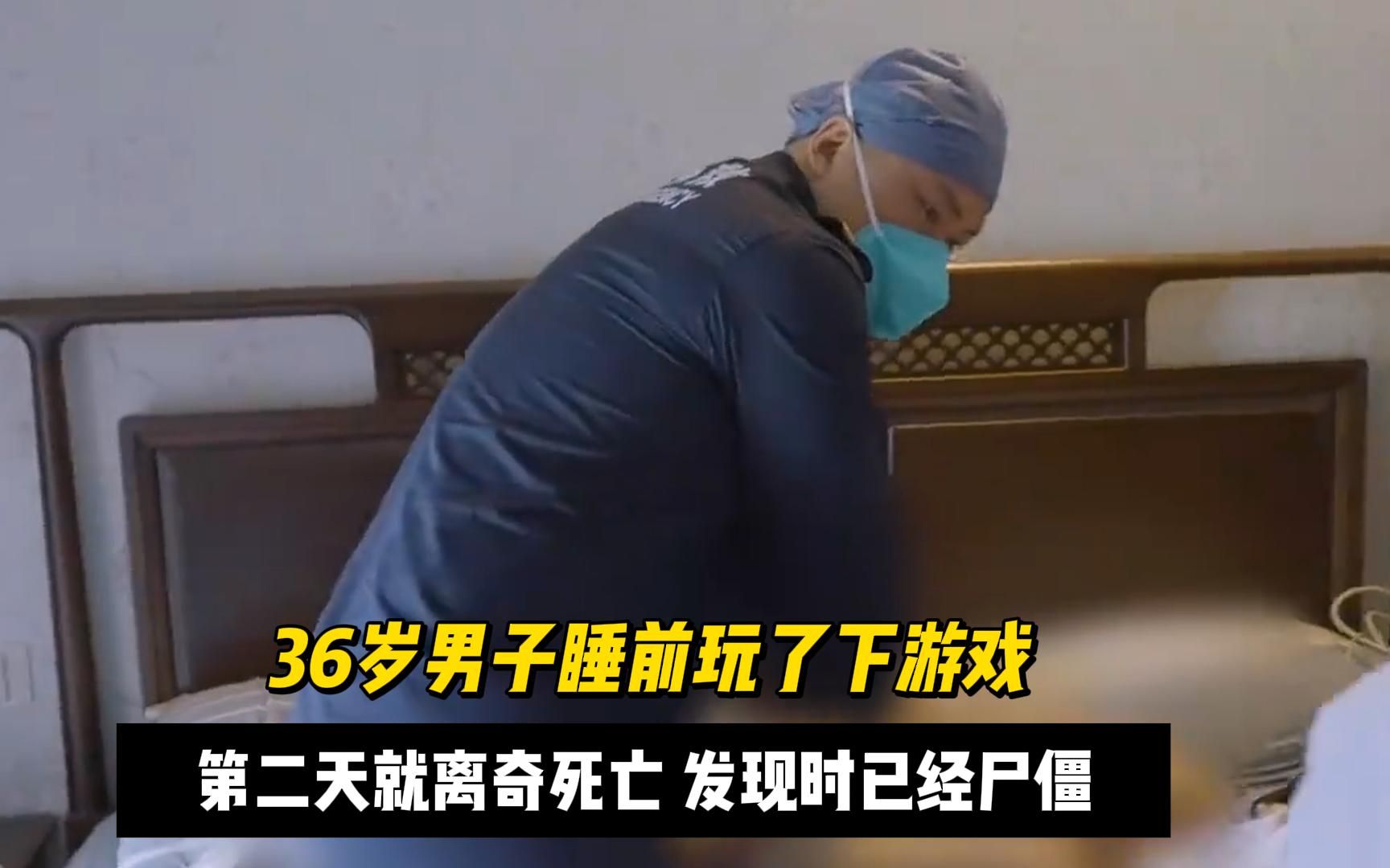 36岁男子睡前玩了下游戏,凌晨离奇死亡,妻子发现时已经尸僵!