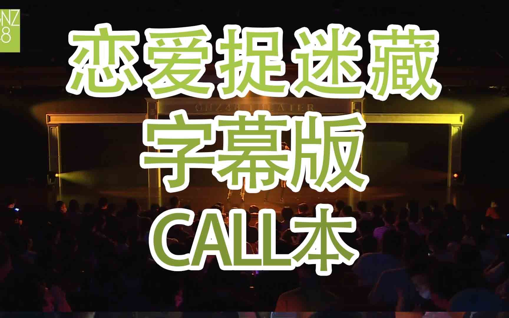 [图]【GNZ48】【Waiting 4（肆）】恋爱捉迷藏 call本