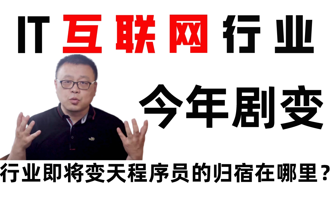 中国的互联网行业,今年会迎来重大转折吗?这个行业还能不能赚钱!2023年程序员的归宿和出来在哪里?马士兵老师如果带你们把握这次自救的机会!哔...